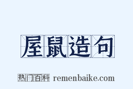 屋鼠造句是什么意思的图片